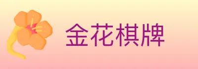 金花棋牌 logo